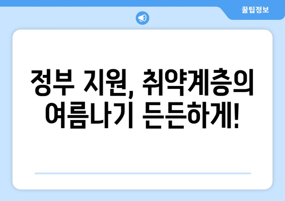 취약계층 전기료 지원 확대, 여름 걱정 없이