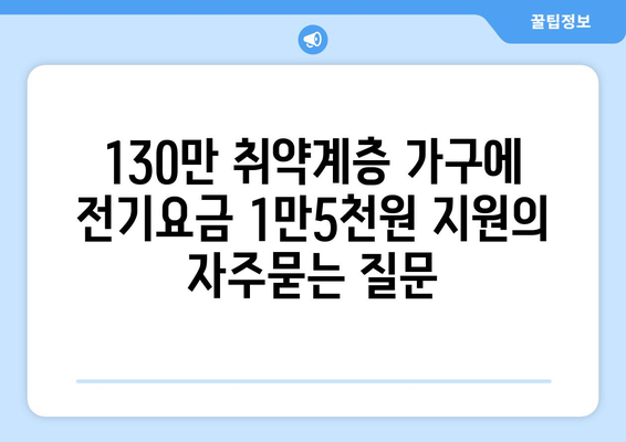 130만 취약계층 가구에 전기요금 1만5천원 지원