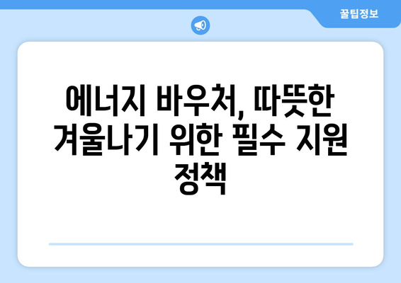 에너지 취약계층 돕는 에너지 바우처, 난방비 지원