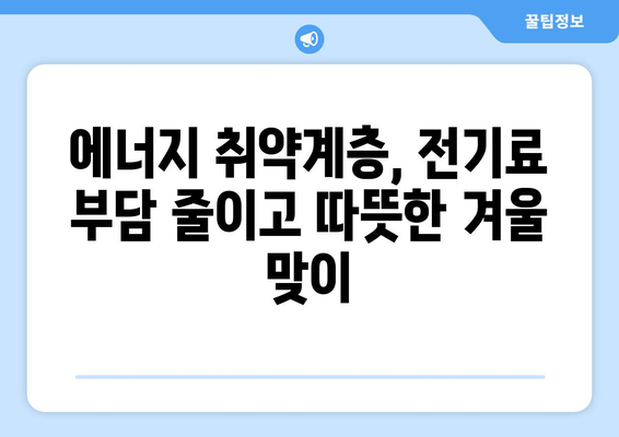 취약계층 130만 가구 전기세 추가 지원 발표