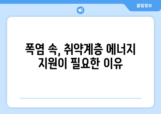 취약계층 에너지 지원 확대: 냉방비 지원 포함