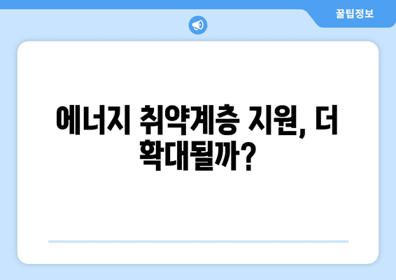 에너지 취약계층 130만 가구에 전기요금 지원