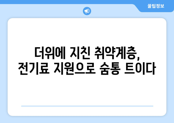 취약계층 전기료 지원 확대, 여름 더위 해결책