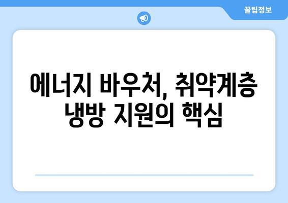 취약계층 냉방비 지원 확대, 에너지 바우처로 대체