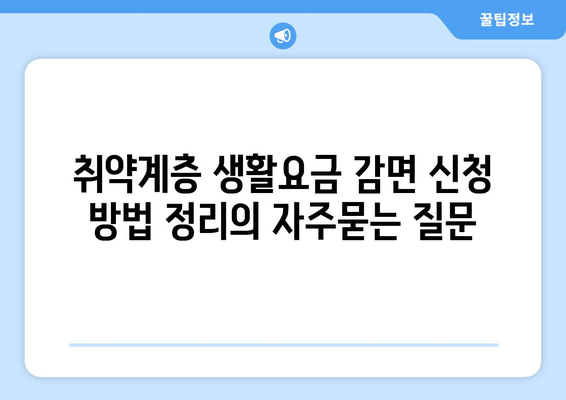 취약계층 생활요금 감면 신청 방법 정리