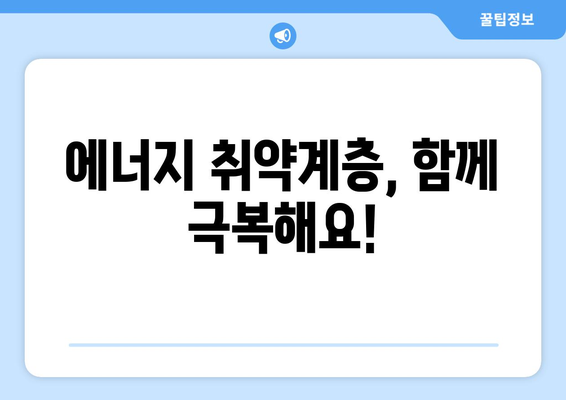 에너지취약계층 전기요금 지원 130만 가구 대상