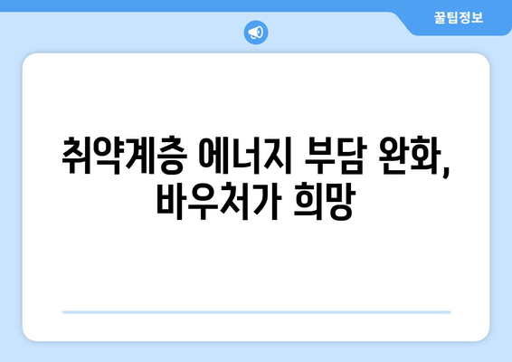 전기요금 인상 속 취약계층 보호, 에너지 바우처 확대