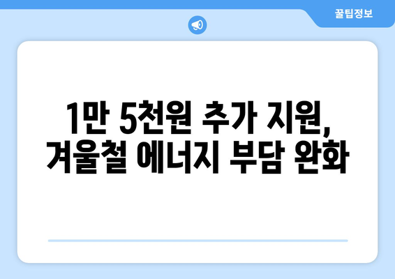 130만 에너지 취약계층 전기요금 1만 5천원 추가 지원