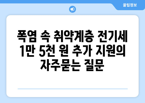 폭염 속 취약계층 전기세 1만 5천 원 추가 지원