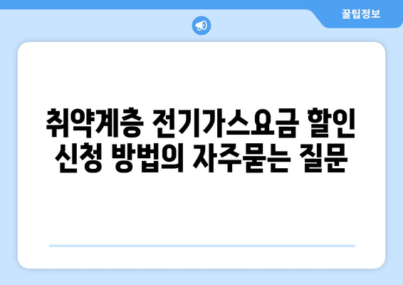 취약계층 전기가스요금 할인 신청 방법