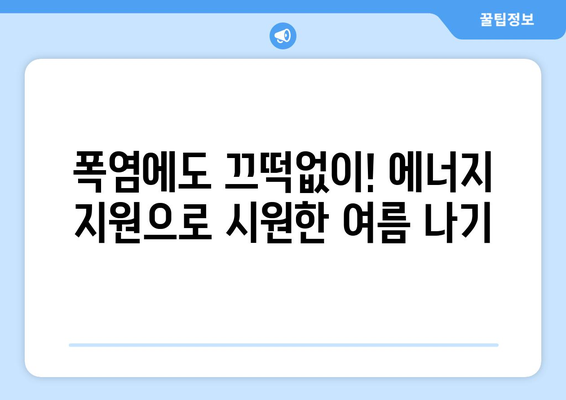 에너지 취약계층 전기요금 지원으로 여름철 걱정 없이 지내기