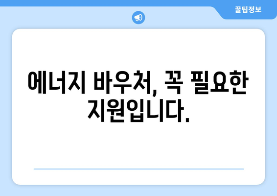 에너지 바우처 지원으로 에너지 취약계층 돕기