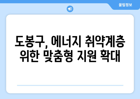 취약계층 에너지 지원: 도봉구의 