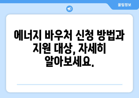 취약계층 냉방비 지원: 에너지 바우처 제공