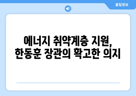 한동훈, 취약계층 전기요금 지원 다시 강조