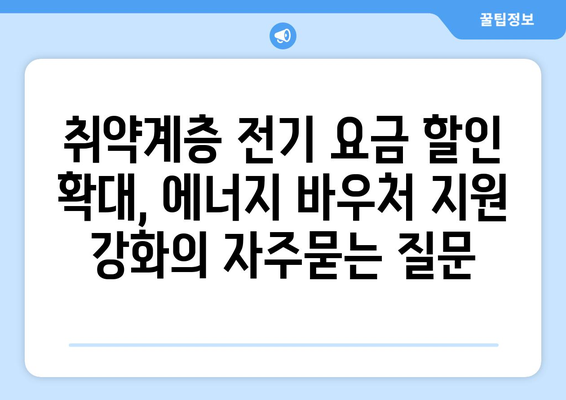 취약계층 전기 요금 할인 확대, 에너지 바우처 지원 강화