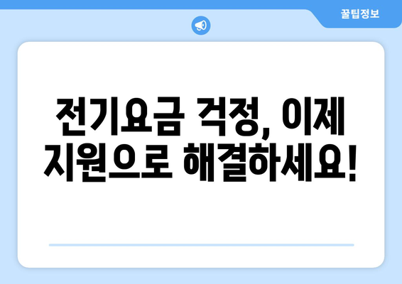 전기요금 지원 신청 안내: 저소득층 대상