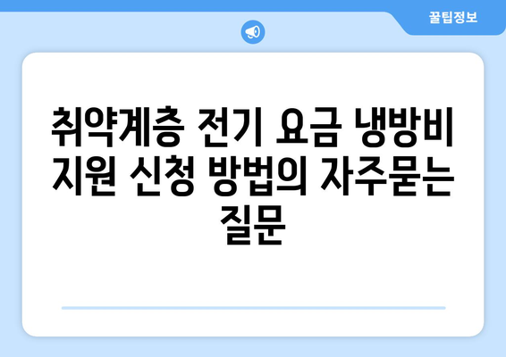 취약계층 전기 요금 냉방비 지원 신청 방법