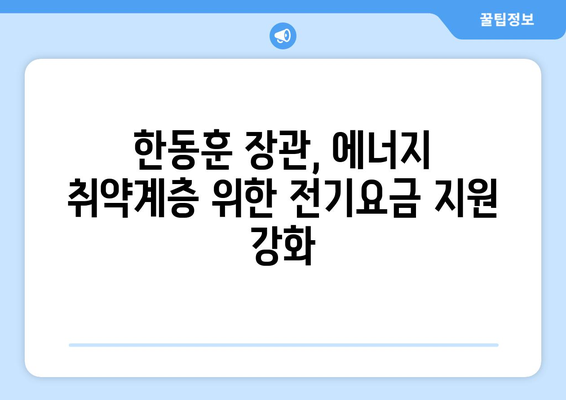 한동훈, 에너지 취약계층 전기요금 지원 대폭 확대