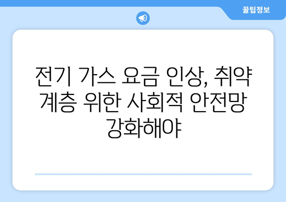 전기 가스 요금 인상 속 취약 계층 지원 조치 검토