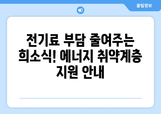 반상회보를 확인하세요! 에너지 취약계층 전기세 지원 소식