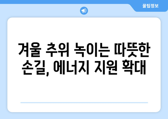 취약계층 에너지 지원 확대, 난방비 절감