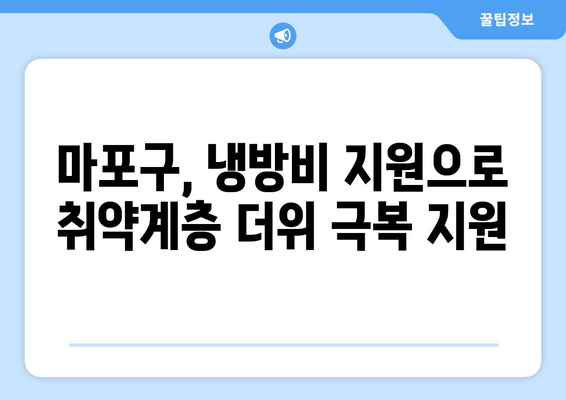 마포구, 폭염 취약계층 냉방비 지원 확대