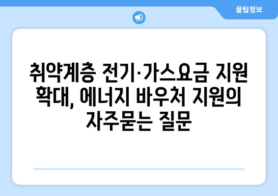 취약계층 전기·가스요금 지원 확대, 에너지 바우처 지원