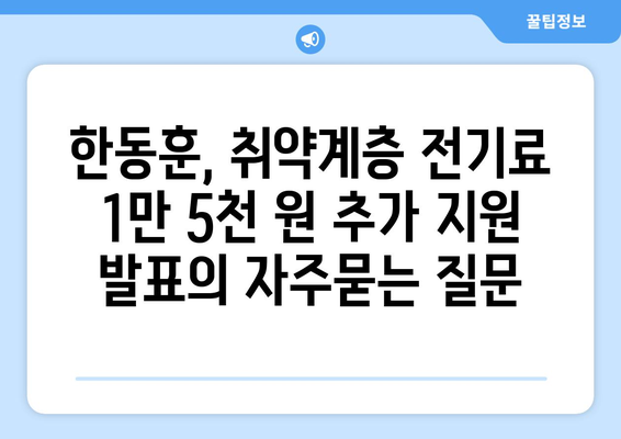 한동훈, 취약계층 전기료 1만 5천 원 추가 지원 발표