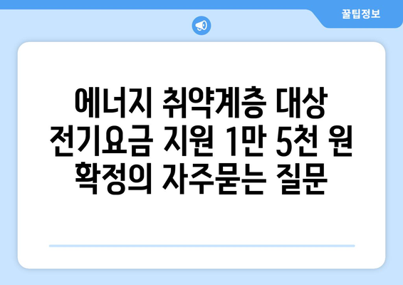 에너지 취약계층 대상 전기요금 지원 1만 5천 원 확정