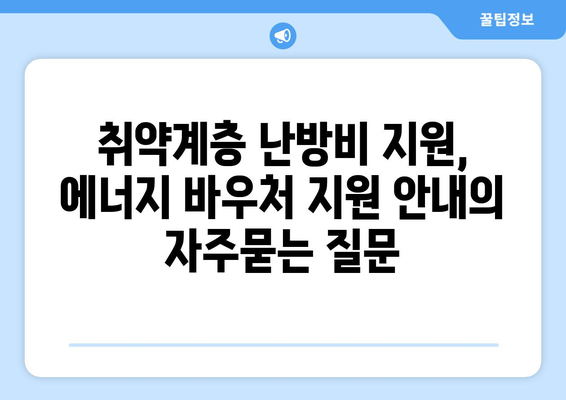 취약계층 난방비 지원, 에너지 바우처 지원 안내