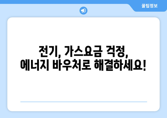 전기, 가스요금 인상 속 에너지 바우처 안내