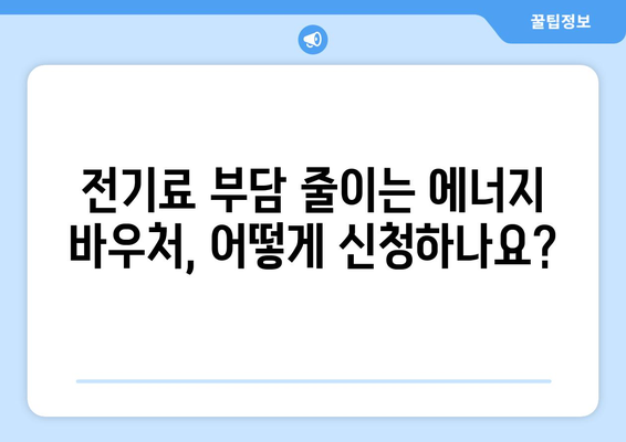 에너지 바우처로 전기료 절감