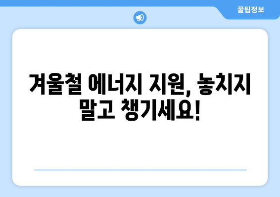 에너지 취약계층 전기 요금 지원, 130만 가구에 1만 5천 원 무상 지원