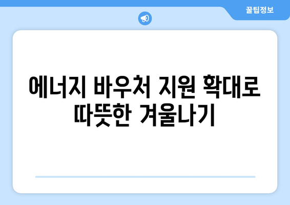 취약계층 전기세 할인, 에너지 바우처 지원 확대