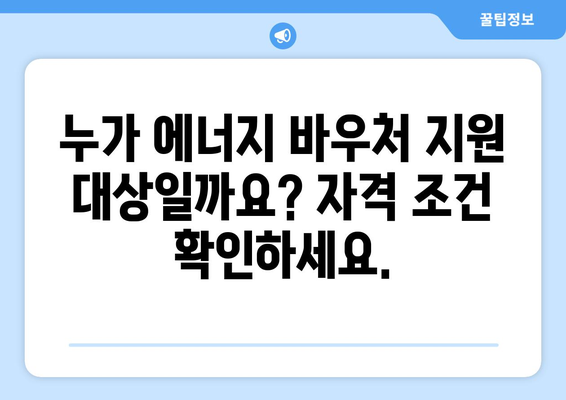 에너지 취약계층을 위한 에너지 바우처 지원