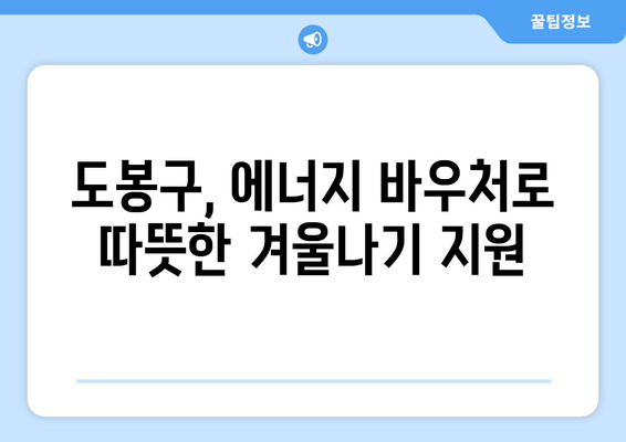 도봉구, 에너지 바우처로 취약계층 지원 확대