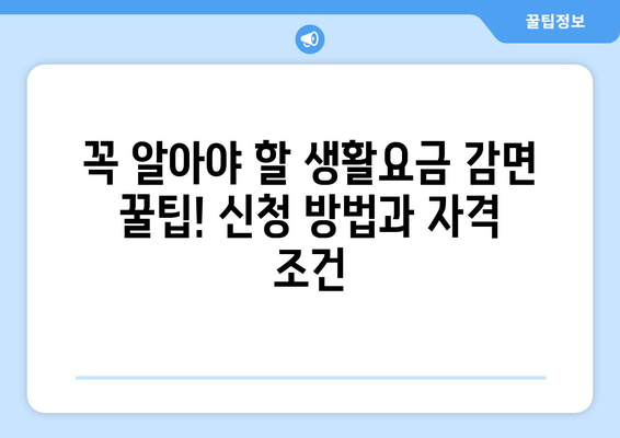 취약계층 생활요금 감면 지원