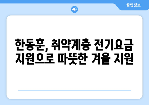 한동훈, 취약계층 전기요금 1만 5천 원 추가 지원 발표