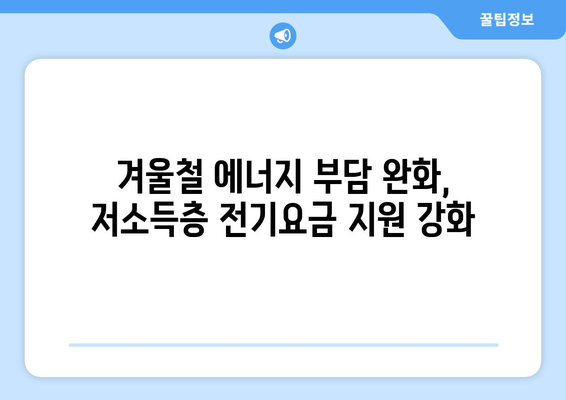 저소득층 전기요금 지원 130만 가구에 15,000원 추가 지급