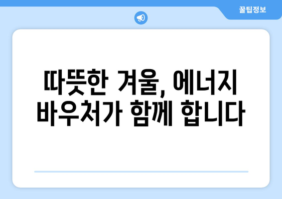 에너지 바우처 지원 상향 조정: 취약계층 난방비 부담 감소