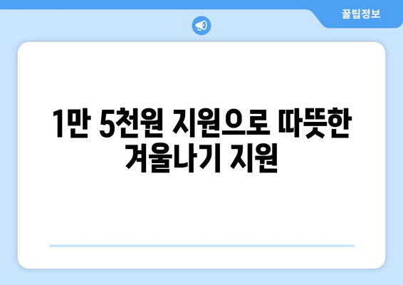 130만 에너지 취약계층 전기요금 1만 5천원 지원 시행