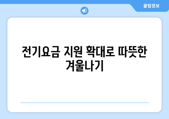 취약계층 에너지 비용 부담 낮추기, 전기요금 지원 확대