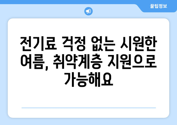 취약계층 전기요금 지원, 시원한 여름 보내기 위한 희소식