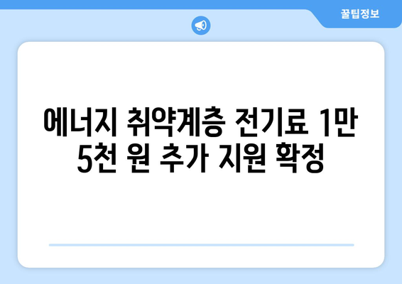 한동훈 대표, 에너지 취약계층 전기료 1만 5천 원 추가 지원 결정