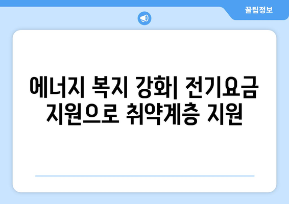 에너지취약계층 전기요금 추가 지원, 가구당 1만 5천 원