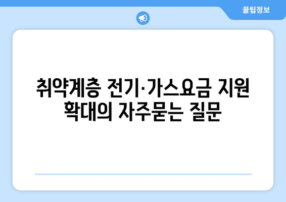 취약계층 전기·가스요금 지원 확대