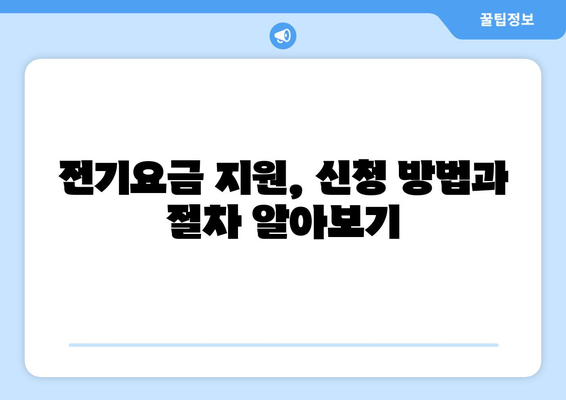 에너지 취약계층 지원: 전기요금 부담 완화