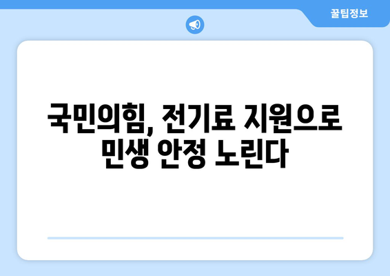 국민의힘, 에너지 취약계층 130만 가구 전기료 1만 5천 원 지원 발표