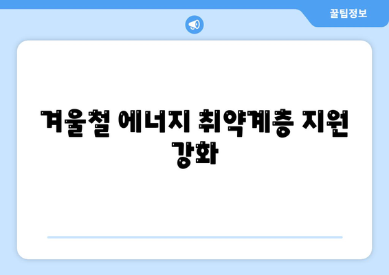 에너지 취약계층 전기 요금 지원, 130만 가구에 1만 5천 원 추가 지급